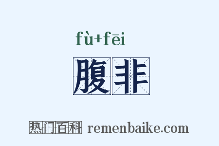 腹非是什么意思的图片